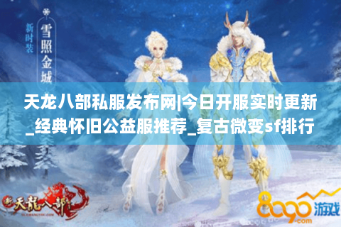 天龙八部私服发布网|今日开服实时更新_经典怀旧公益服推荐_复古微变sf排行榜 天龙八部私服发布网|今日开服实时更新_经典怀旧公益服推荐_复古微变sf排行榜