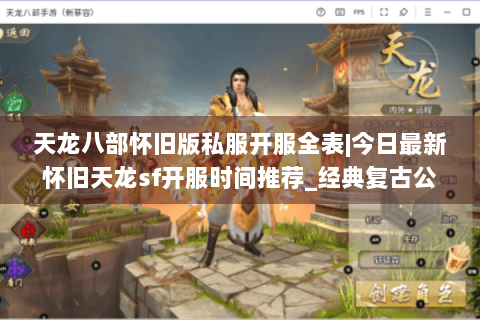 天龙八部怀旧版私服开服全表|今日最新怀旧天龙sf开服时间推荐_经典复古公益服盘点