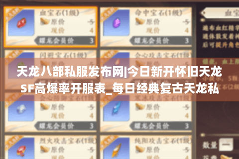 天龙八部私服发布网|今日新开怀旧天龙SF高爆率开服表_每日经典复古天龙私服推荐