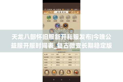 天龙八部怀旧服新开私服发布|今晚公益服开服时间表_复古微变长期稳定版 天龙八部怀旧服新开私服发布|今晚公益服开服时间表_复古微变长期稳定版