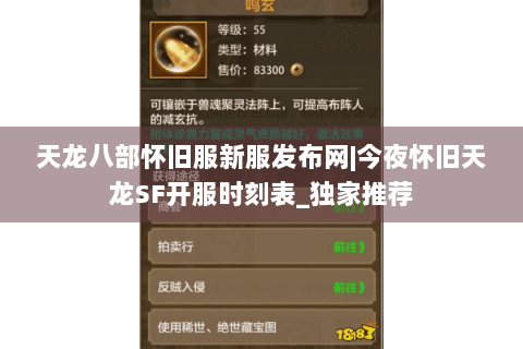 天龙八部怀旧服新服发布网|今夜怀旧天龙SF开服时刻表_独家推荐 天龙八部怀旧服新服发布网|今夜怀旧天龙SF开服时刻表_独家推荐