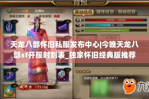 天龙八部怀旧私服发布中心|今晚天龙八部sf开服时刻表_独家怀旧经典版推荐 天龙八部怀旧私服发布中心|今晚天龙八部sf开服时刻表_独家怀旧经典版推荐