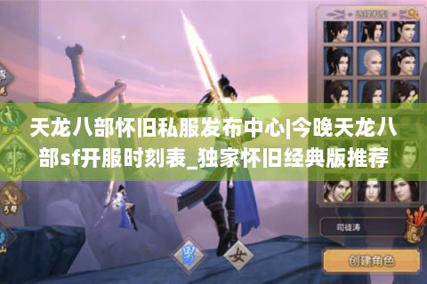 天龙八部怀旧私服发布中心|今晚天龙八部sf开服时刻表_独家怀旧经典版推荐 天龙八部怀旧私服发布中心|今晚天龙八部sf开服时刻表_独家怀旧经典版推荐