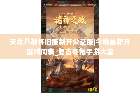 天龙八部怀旧服新开公益服|今晚最新开区时间表_复古零氪手游大全
