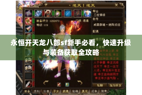 永恒开天龙八部sf新手必看，快速升级与装备获取全攻略