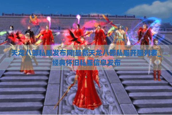 天龙八部私服发布网|最新天龙八部私服开服列表_经典怀旧私服信息发布 天龙八部私服发布网|最新天龙八部私服开服列表_经典怀旧私服信息发布
