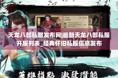 天龙八部私服发布网|最新天龙八部私服开服列表_经典怀旧私服信息发布 天龙八部私服发布网|最新天龙八部私服开服列表_经典怀旧私服信息发布