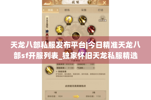 天龙八部私服发布平台|今日精准天龙八部sf开服列表_独家怀旧天龙私服精选_最新复古经典天龙sf资讯 天龙八部私服发布平台|今日精准天龙八部sf开服列表_独家怀旧天龙私服精选_最新复古经典天龙sf资讯