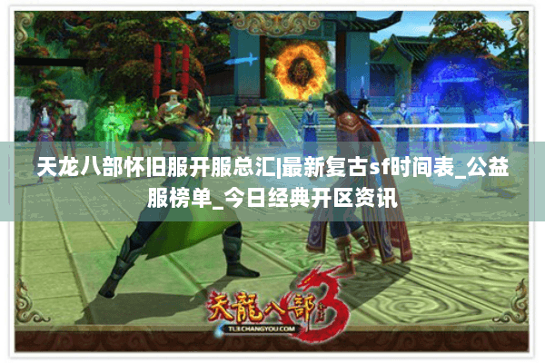天龙八部怀旧服开服总汇|最新复古sf时间表_公益服榜单_今日经典开区资讯 天龙八部怀旧服开服总汇|最新复古sf时间表_公益服榜单_今日经典开区资讯