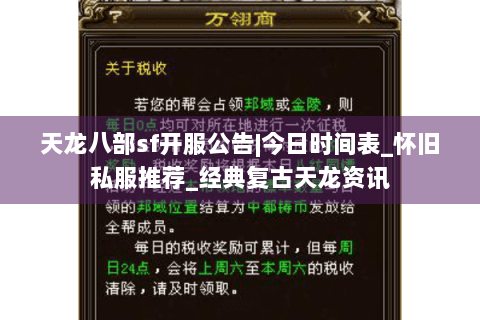 天龙八部sf开服公告|今日时间表_怀旧私服推荐_经典复古天龙资讯