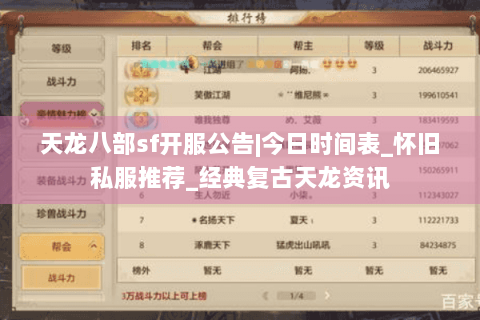 天龙八部sf开服公告|今日时间表_怀旧私服推荐_经典复古天龙资讯