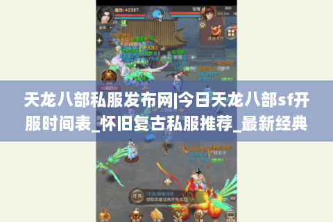 天龙八部私服发布网|今日天龙八部sf开服时间表_怀旧复古私服推荐_最新经典天龙sf资讯 天龙八部私服发布网|今日天龙八部sf开服时间表_怀旧复古私服推荐_最新经典天龙sf资讯