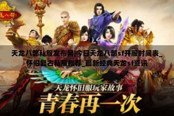 天龙八部私服发布网|今日天龙八部sf开服时间表_怀旧复古私服推荐_最新经典天龙sf资讯 天龙八部私服发布网|今日天龙八部sf开服时间表_怀旧复古私服推荐_最新经典天龙sf资讯