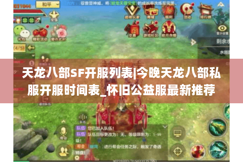 天龙八部SF开服列表|今晚天龙八部私服开服时间表_怀旧公益服最新推荐 天龙八部SF开服列表|今晚天龙八部私服开服时间表_怀旧公益服最新推荐
