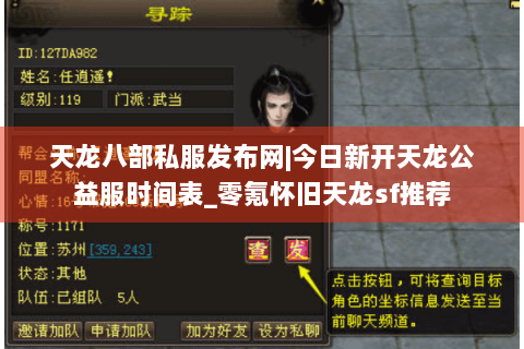 天龙八部私服发布网|今日新开天龙公益服时间表_零氪怀旧天龙sf推荐 天龙八部私服发布网|今日新开天龙公益服时间表_零氪怀旧天龙sf推荐