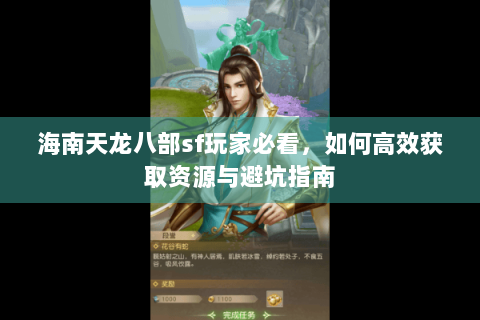 海南天龙八部sf玩家必看，如何高效获取资源与避坑指南