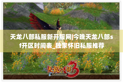 天龙八部私服新开服网|今晚天龙八部sf开区时间表_独家怀旧私服推荐 天龙八部私服新开服网|今晚天龙八部sf开区时间表_独家怀旧私服推荐