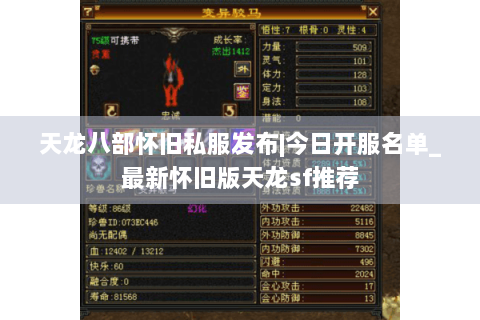 天龙八部怀旧私服发布|今日开服名单_最新怀旧版天龙sf推荐