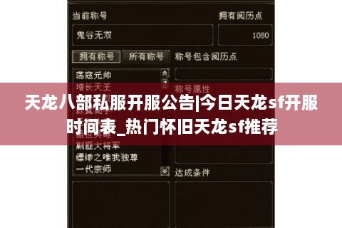 天龙八部私服开服公告|今日天龙sf开服时间表_热门怀旧天龙sf推荐