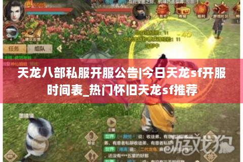 天龙八部私服开服公告|今日天龙sf开服时间表_热门怀旧天龙sf推荐