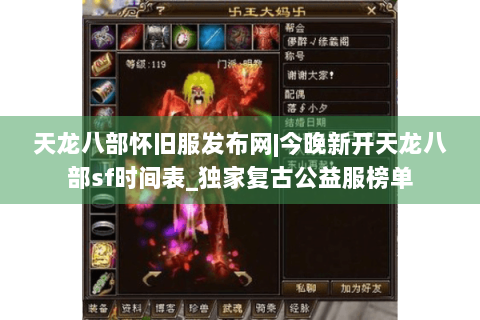 天龙八部怀旧服发布网|今晚新开天龙八部sf时间表_独家复古公益服榜单
