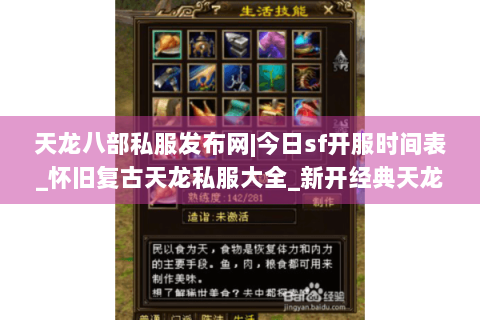 天龙八部私服发布网|今日sf开服时间表_怀旧复古天龙私服大全_新开经典天龙sf资讯 天龙八部私服发布网|今日sf开服时间表_怀旧复古天龙私服大全_新开经典天龙sf资讯