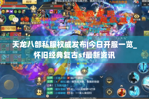 天龙八部私服权威发布|今日开服一览_怀旧经典复古sf最新资讯