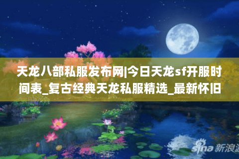 天龙八部私服发布网|今日天龙sf开服时间表_复古经典天龙私服精选_最新怀旧天龙sf资讯