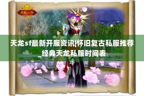 天龙sf最新开服资讯|怀旧复古私服推荐_经典天龙私服时间表