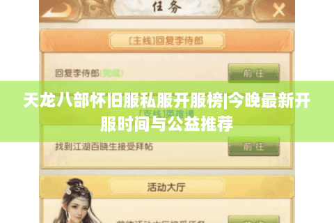 天龙八部怀旧服私服开服榜|今晚最新开服时间与公益推荐 天龙八部怀旧服私服开服榜|今晚最新开服时间与公益推荐