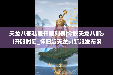 天龙八部私服开服列表|今晚天龙八部sf开服时间_怀旧版天龙sf新服发布网 天龙八部私服开服列表|今晚天龙八部sf开服时间_怀旧版天龙sf新服发布网