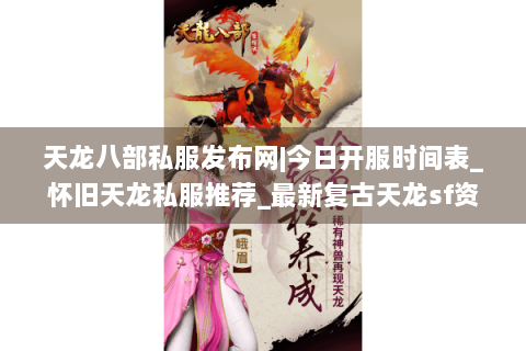 天龙八部私服发布网|今日开服时间表_怀旧天龙私服推荐_最新复古天龙sf资讯
