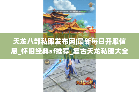 天龙八部私服发布网|最新每日开服信息_怀旧经典sf推荐_复古天龙私服大全