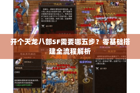 开个天龙八部SF需要哪五步？零基础搭建全流程解析