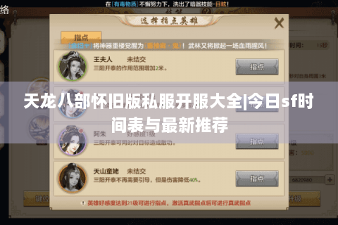 天龙八部怀旧版私服开服大全|今日sf时间表与最新推荐 天龙八部怀旧版私服开服大全|今日sf时间表与最新推荐