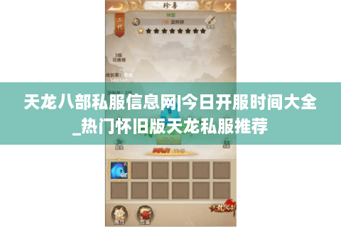 天龙八部私服信息网|今日开服时间大全_热门怀旧版天龙私服推荐 天龙八部私服信息网|今日开服时间大全_热门怀旧版天龙私服推荐