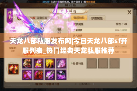 天龙八部私服发布网|今日天龙八部sf开服列表_热门经典天龙私服推荐 天龙八部私服发布网|今日天龙八部sf开服列表_热门经典天龙私服推荐