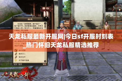 天龙私服最新开服网|今日sf开服时刻表_热门怀旧天龙私服精选推荐 天龙私服最新开服网|今日sf开服时刻表_热门怀旧天龙私服精选推荐