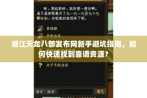 潜江天龙八部发布网新手避坑指南,如何快速找到靠谱资源? 潜江天龙八部发布网新手避坑指南,如何快速找到靠谱资源?