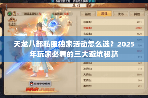 天龙八部私服独家活动怎么选?2025年玩家必看的三大避坑秘籍 天龙八部私服独家活动怎么选?2025年玩家必看的三大避坑秘籍