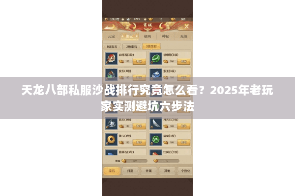 天龙八部私服沙战排行究竟怎么看？2025年老玩家实测避坑六步法