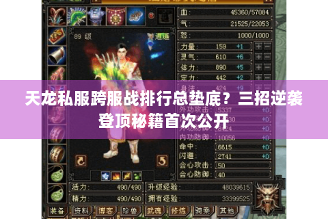天龙私服跨服战排行总垫底?三招逆袭登顶秘籍首次公开 天龙私服跨服战排行总垫底?三招逆袭登顶秘籍首次公开