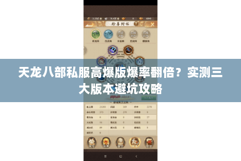 天龙八部私服高爆版爆率翻倍?实测三大版本避坑攻略 天龙八部私服高爆版爆率翻倍?实测三大版本避坑攻略