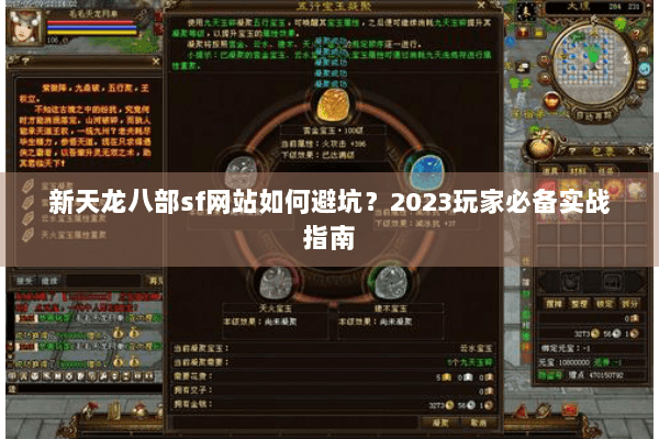 新天龙八部sf网站如何避坑?2023玩家必备实战指南 新天龙八部sf网站如何避坑?2023玩家必备实战指南