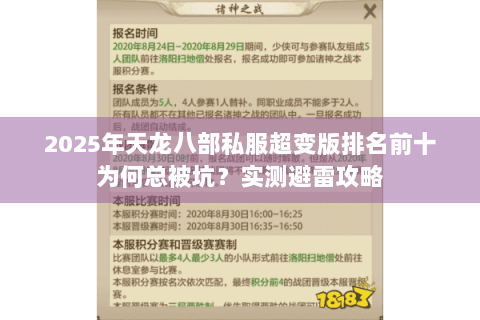 2025年天龙八部私服超变版排名前十为何总被坑?实测避雷攻略 2025年天龙八部私服超变版排名前十为何总被坑?实测避雷攻略