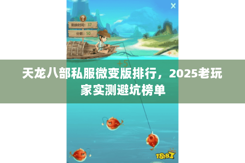 天龙八部私服微变版排行，2025老玩家实测避坑榜单