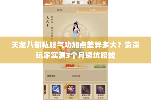 天龙八部私服气功加点差异多大?资深玩家实测3个月避坑路线 天龙八部私服气功加点差异多大?资深玩家实测3个月避坑路线