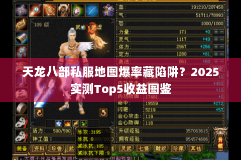 天龙八部私服地图爆率藏陷阱?2025实测Top5收益图鉴 天龙八部私服地图爆率藏陷阱?2025实测Top5收益图鉴