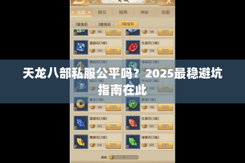 天龙八部私服公平吗?2025最稳避坑指南在此 天龙八部私服公平吗?2025最稳避坑指南在此