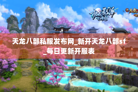 天龙八部私服发布网_新开天龙八部sf_每日更新开服表 天龙八部私服发布网_新开天龙八部sf_每日更新开服表
